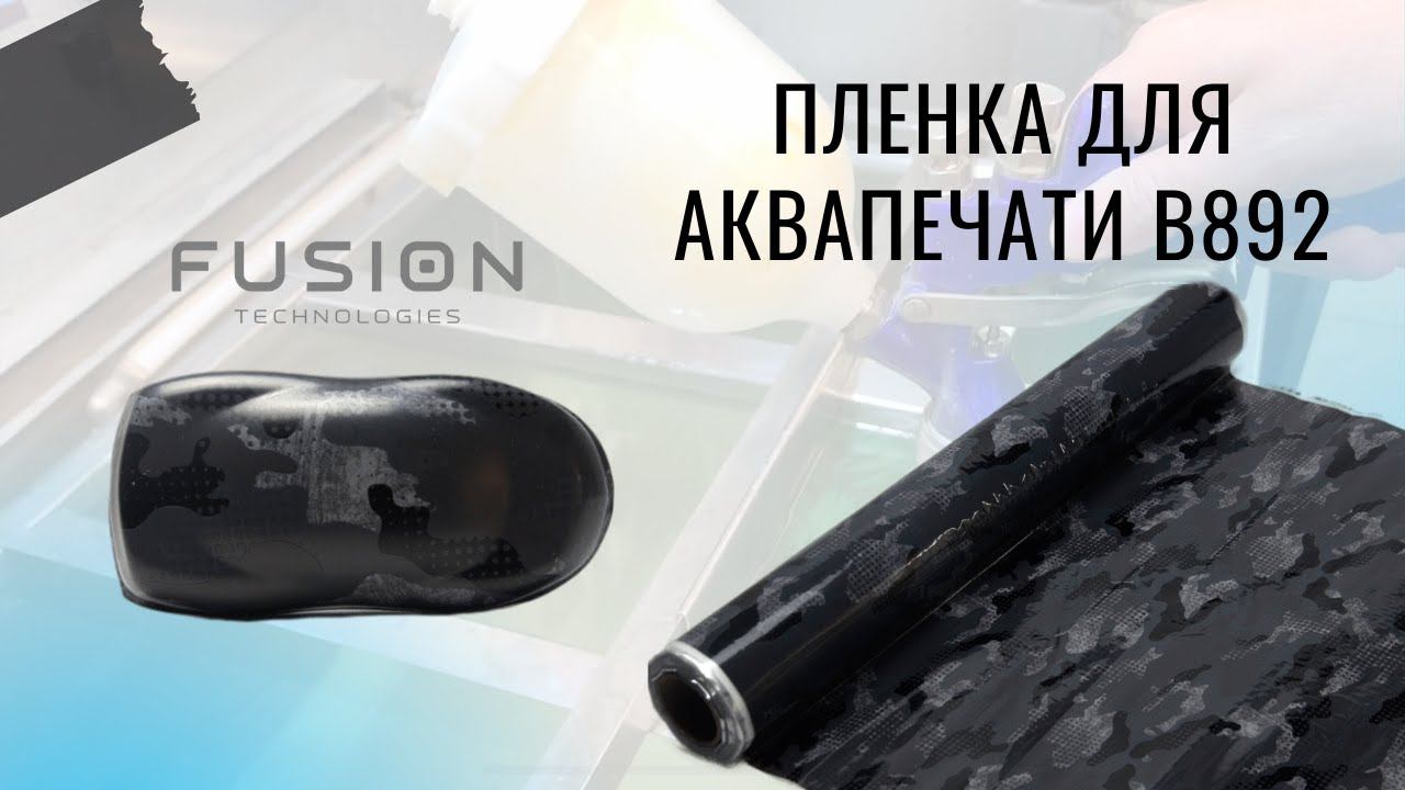 Пленка для аквапечати B892. Инструкция.