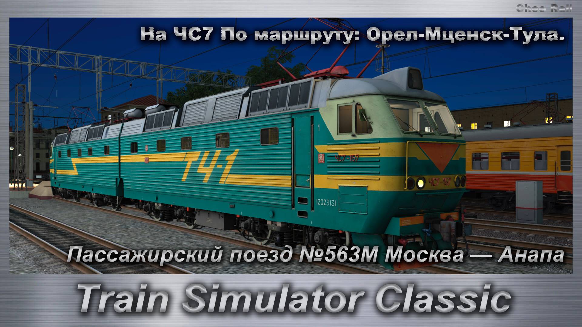Train Simulator Classic Пассажирский поезд №563М Москва — Анапа На ЧС7 По маршруту: Орел-Мценск-Тула смотреть онлайн