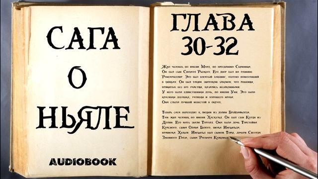 Исландские Саги. Сага о Ньяле. 30 - 32. смотреть онлайн