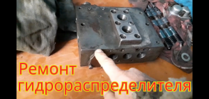 Ремонт гидрораспределителя,
Р-100.