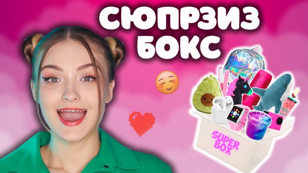 СЮРПРИЗ БОКС ЗА 1400 РУБЛЕЙ | положили полный отстой?