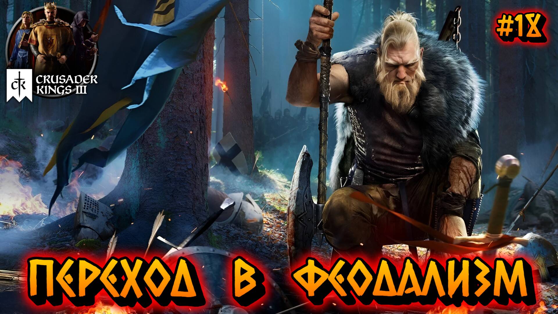 ПЕРЕХОД В ФЕОДАЛИЗМ: ПРОЦЕСС И ПОСЛЕДСТВИЯ - #18 Crusader Kings 3 Прохождение на Русском смотреть онлайн