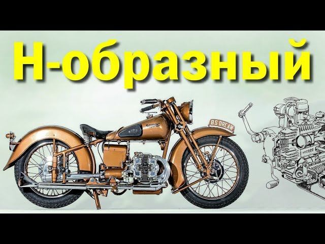 Мотоцикл с H-образным двигателем смотреть онлайн
