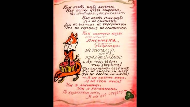 Как у бабушки козел. Русская народная сказка