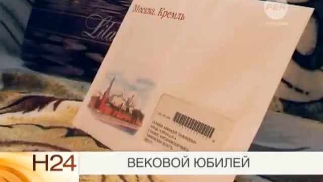 Вековой юбилей