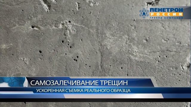 Самозалечивание трещин | Пенетрон Адмикс | Гидроизоляция на стадии строительства смотреть онлайн