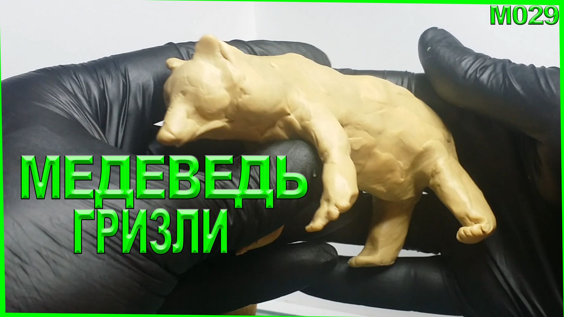 Лепка из пластилина. Животные лепка медведя. Гризли из пластилина Млекопитающие смотреть онлайн