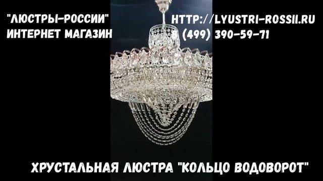 "Кольцо Водоворот" Хрустальная люстра Гусь-Хрустальный завод смотреть онлайн
