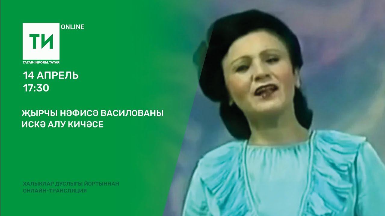 Җырчы Нәфисә Василованы искә алу кичәсе