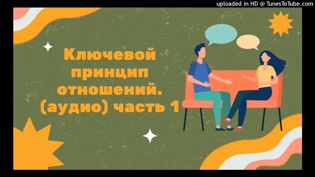 Ключевой принцип счастливых отношений.Часть 1 смотреть онлайн
