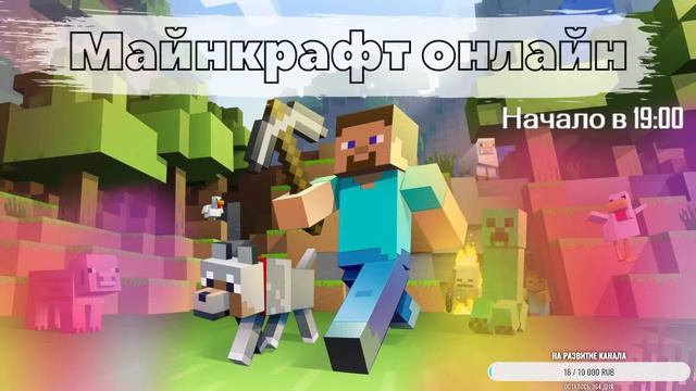 Майнкрафт стрим прямая трансляция майнкрафт онлайн Первый стрим смотреть онлайн