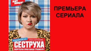 Сеструха, Трейлер, 1 сезон