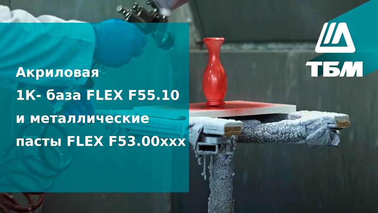 Акриловая 1К- база FLEX F55.10 и металлические пасты FLEX F53.00ххх смотреть онлайн