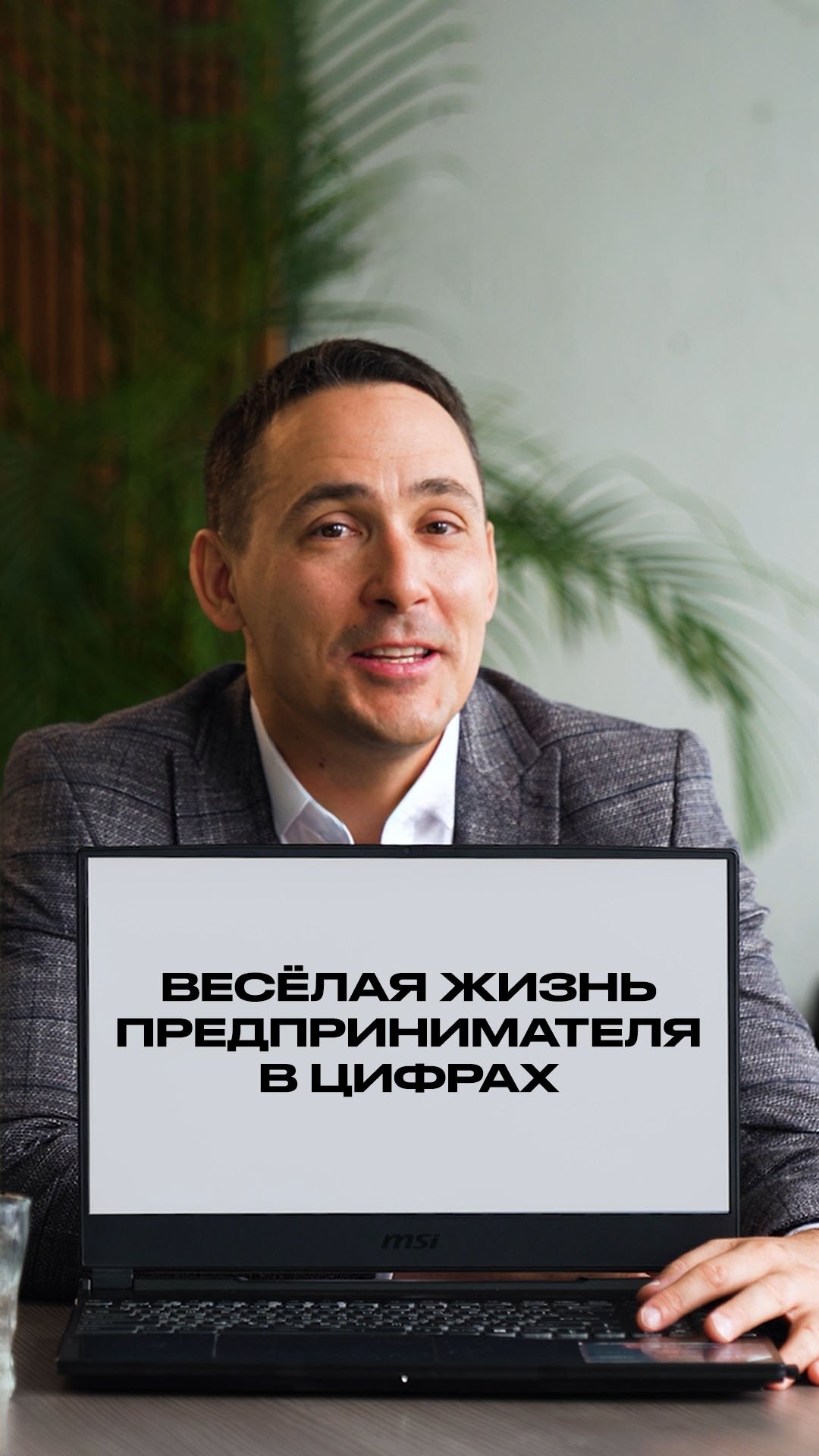 Веселая жизнь предпринимателя в цифрах смотреть онлайн