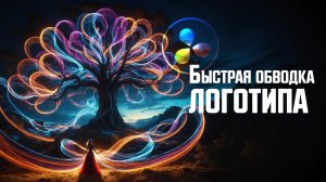 Как быстро создать обводку логотипа в Davinci Resolve