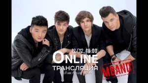 Online-трансляция с группой MBAND