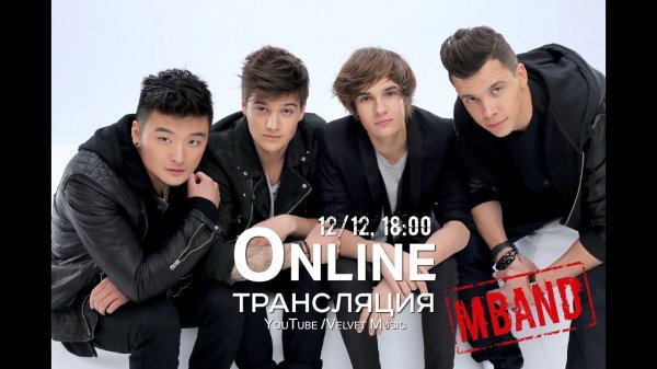 Online-трансляция с группой MBAND