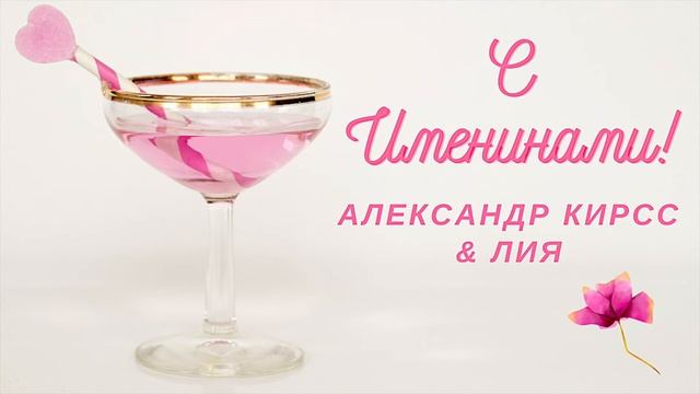 С Именинами! - Александр Кирсс & Лия сл. и муз. А Кирсс смотреть онлайн