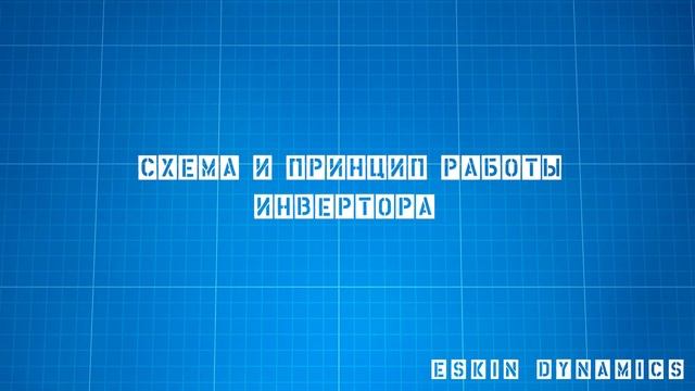 Что такое Инвертор и как он работает? смотреть онлайн