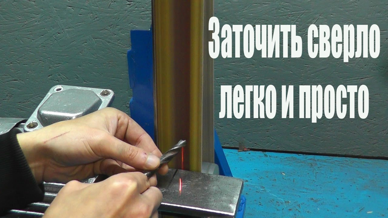 Как заточить сверло по металлу своими руками без приспособлений. смотреть онлайн