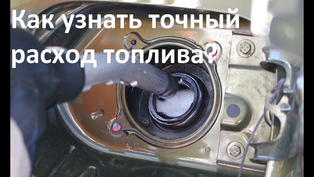 Как посчитать, определить точный расход топлива на автомобиле с механикой и автоматом? смотреть онлайн