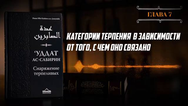 Глава 07 - Категории терпения в зависимости от того с чем оно связано‼️
