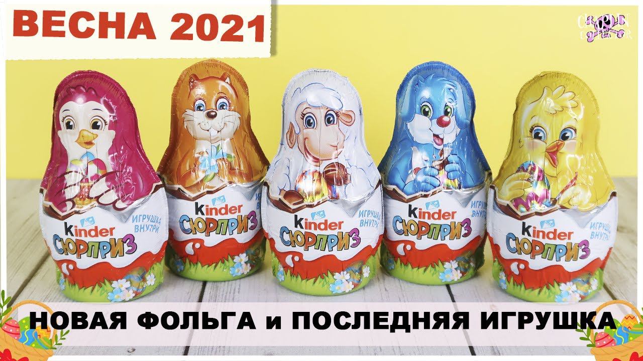 Пасхальные матрешки Весна 2021 | Kinder Сюрприз | Новинка Киндер Surprise смотреть онлайн