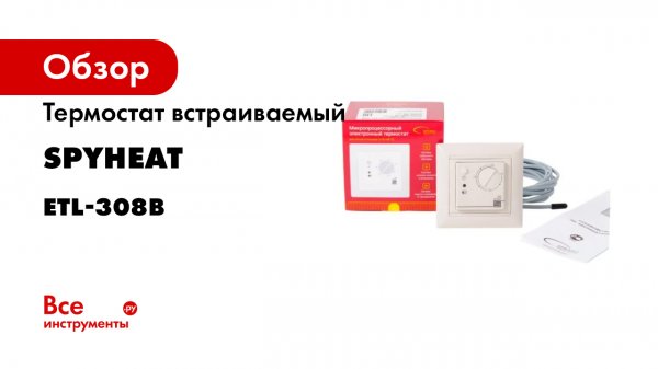 Терморегулятор ETL-308B бежевый SPYHEAT