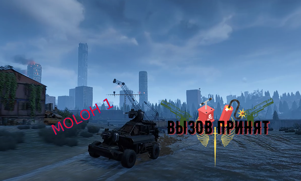 Вызов принят MOLOH 1