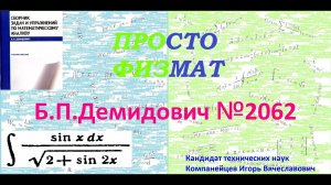 № 2062 из сборника задач Б.П. Демидовича (Неопределённые интегралы).