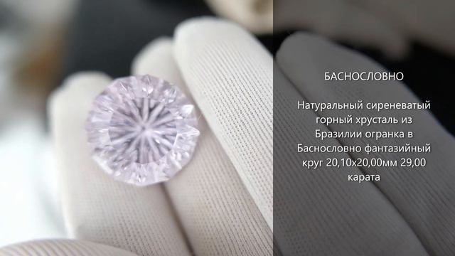 Натуральный сиреневатый горный хрусталь из Бразилии огранка в Баснословно круг 20мм 29 карата смотреть онлайн