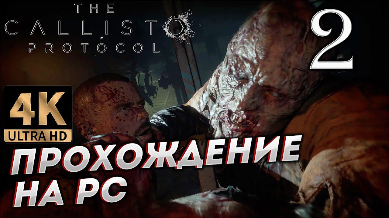 Прохождение The Callisto Protocol в [4K] ➤ Часть 2 смотреть онлайн