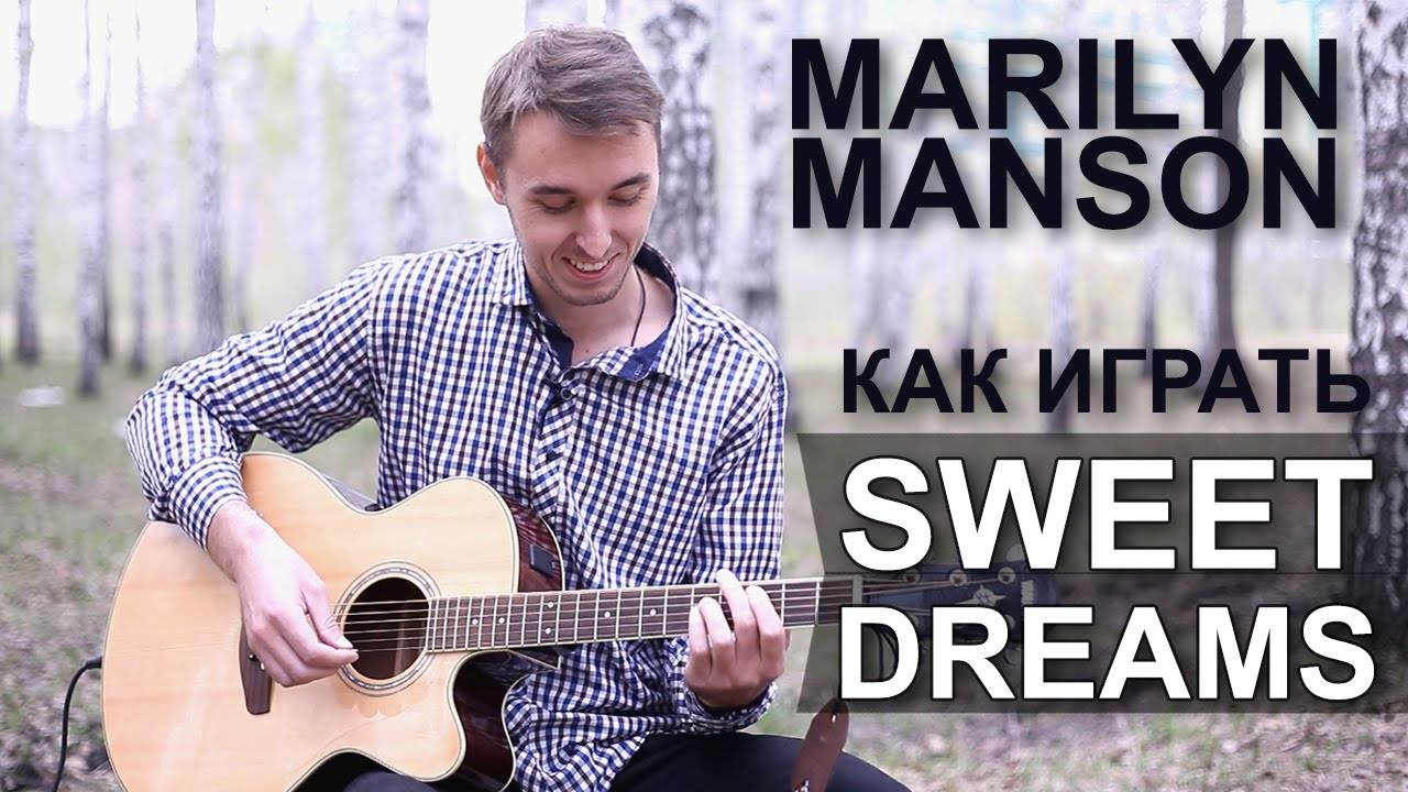 Как играть: Sweet Dreams на гитаре | Подробный разбор - видео урок (Marilyn Manson) смотреть онлайн