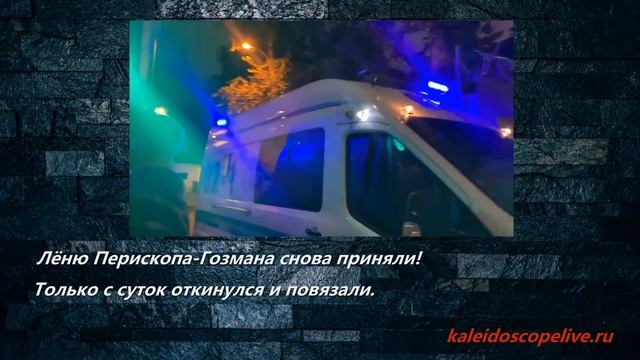 Лёню Перископа-Гозмана снова приняли! Только с суток откинулся и повязали. смотреть онлайн