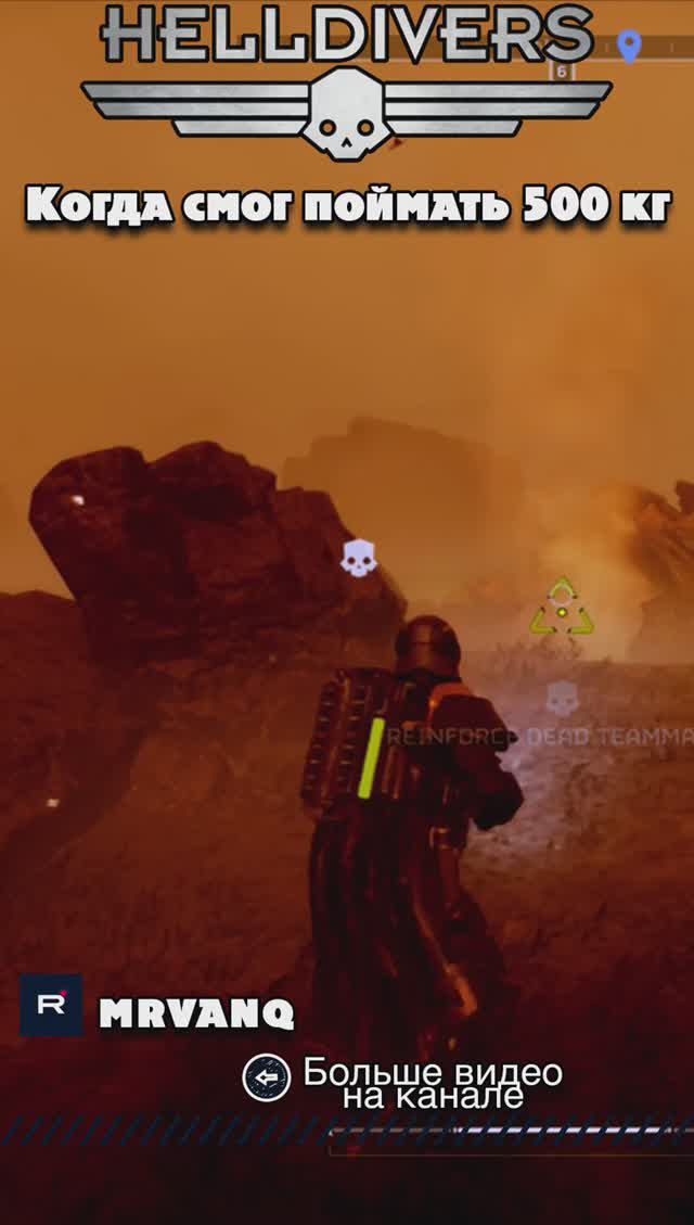 Когда смог поймать 500 кг. в Helldivers 2 #hd2 #helldivers2 #hd2_fun #helldivers2_fun