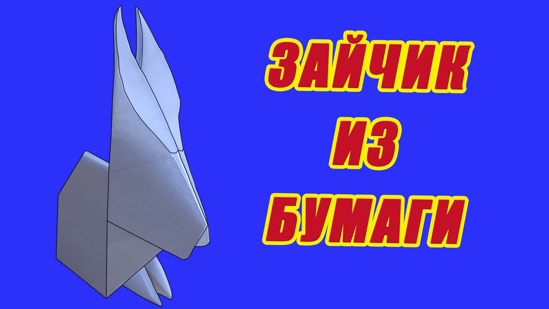 Как сделать зайца из бумаги. Оригами заяц из бумаги. Зайчик из бумаги смотреть онлайн