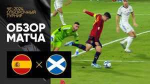 Испания - Шотландия. Обзор отборочного матча Чемпионата Европы-2024 12.10.2023