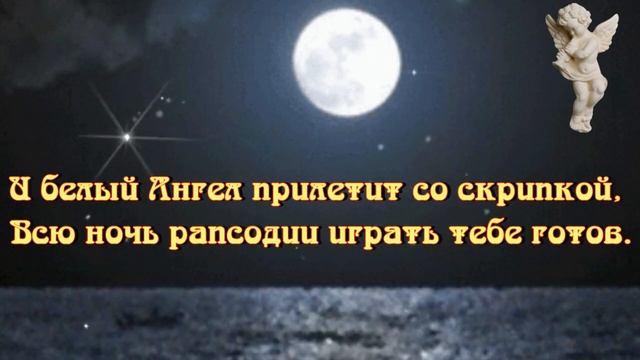 Спокойной ночи! Самых добрых, красивых и увлекательных снов! ?⭐? смотреть онлайн