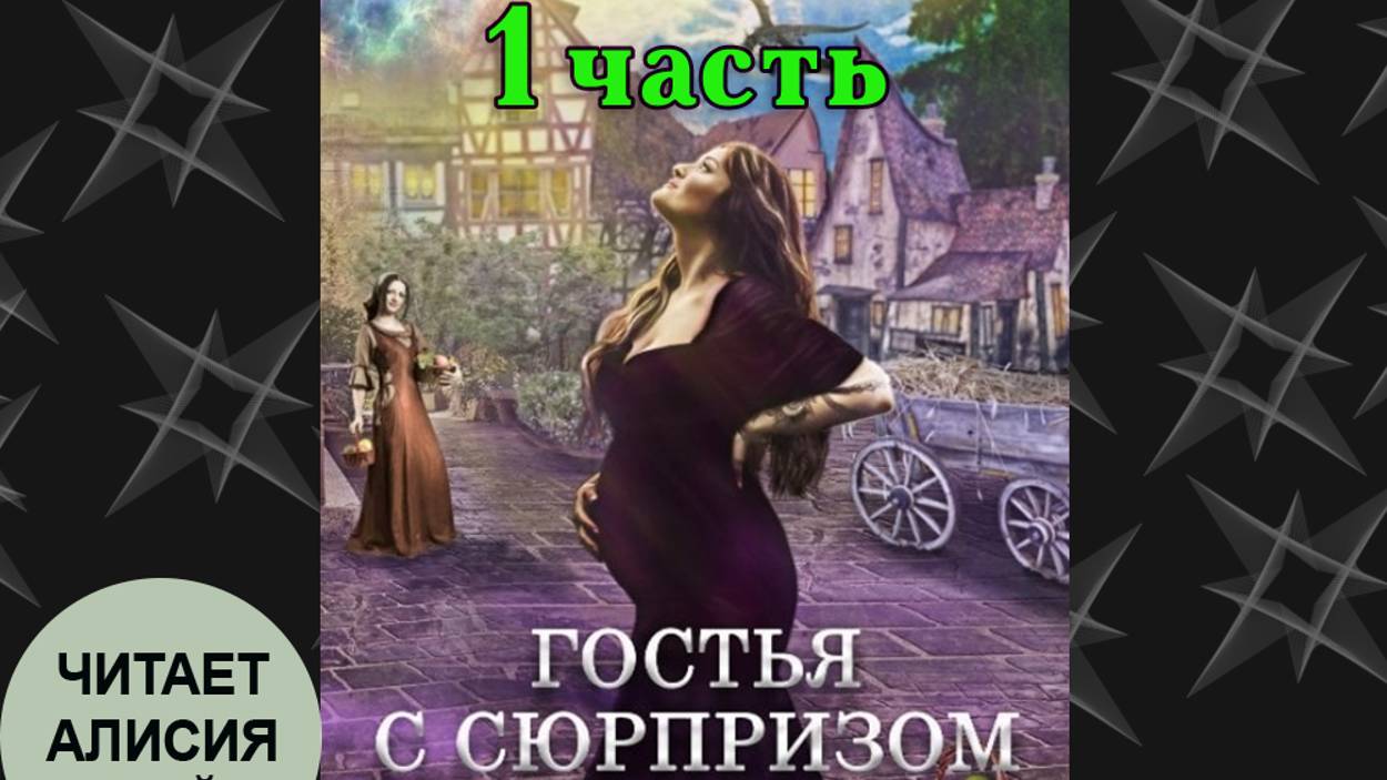 📚Аудиокнига "Гостья с сюрпризом" 1 часть смотреть онлайн