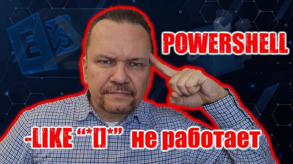 ПОЧЕМУ -LIKE "*[]*" НЕ РАБОТАЕТ В POWERSHELL?