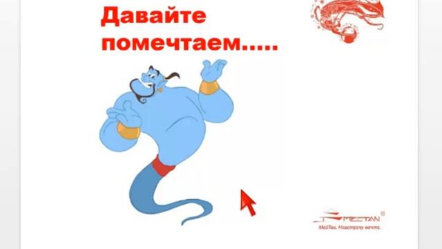 Тема: Как стать волшебником? Работа с мечтами и целями.