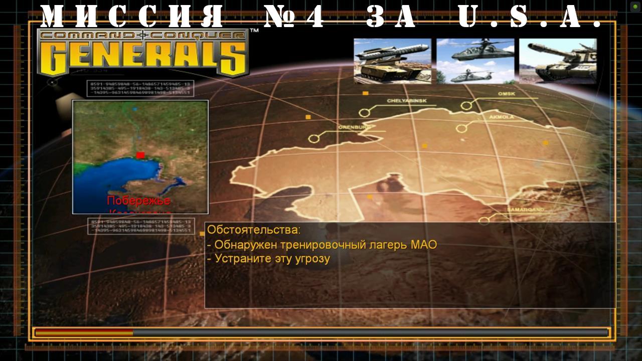 Command and Conquer - Generals компания за U.S.A миссия 4 смотреть онлайн