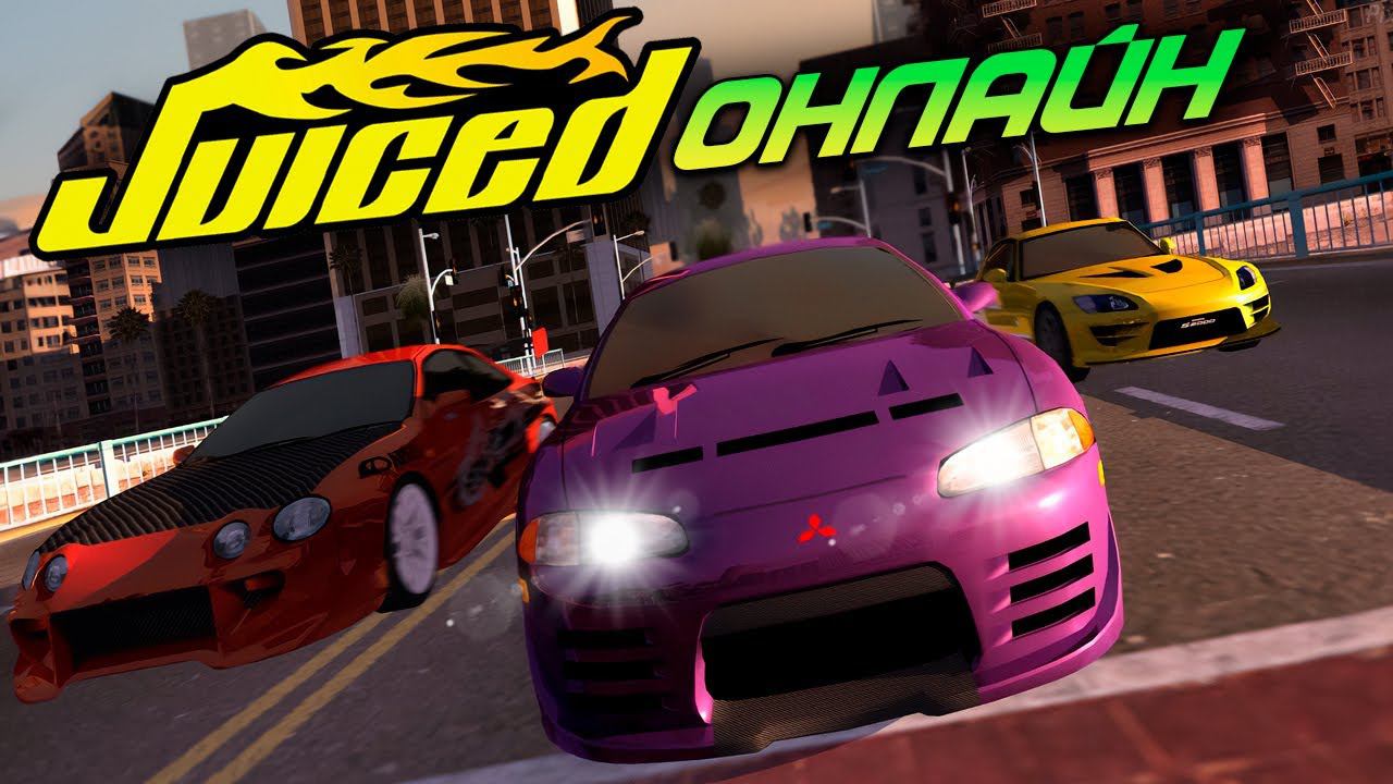 Полное лобби! Играем онлайн с подписчиками в JUICED