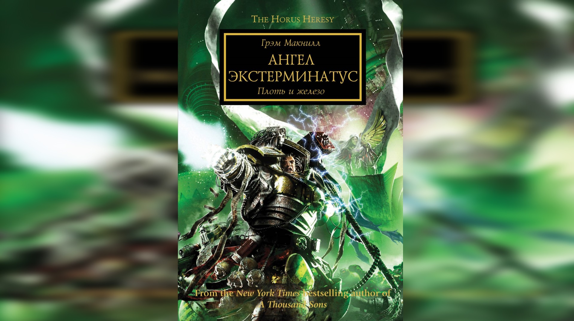 Ангел Экстерминатус - МакНилл Грэхем / Graham McNeill - Angel Exterminatus (2012) Ч|02 By AlekseyVS