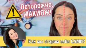 ‼️ Осторожно! Как мы старим себя сами? Ошибки в макияже, которые добавляют нам возраст