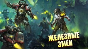 Железные Змеи / Упоротые потомки Ультрамаринов в Warhammer 40000