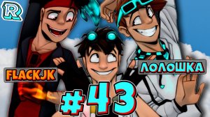 ЛУЧШАЯ ПОСТРОЙКА + FlackJK и Андрей • Рандомные приключения #43