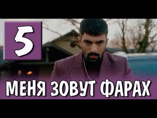 Меня зовут Фарах 5 серия - русская озвучка (2023)