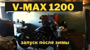 Запуск Yamaha v-max 1200 после зимы.