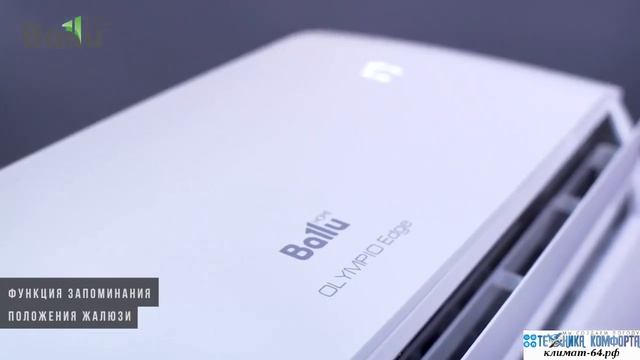 Кондиционеры Ballu Olympio Edge смотреть онлайн
